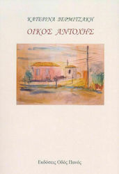 ΟΙΚΟΣ ΑΝΤΟΧΗΣ