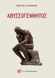 ΑΒΥΣΣΟΓΕΝΝΗΤΟΣ