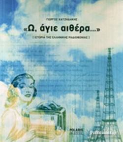 Ω ΑΓΙΕ ΑΙΘΕΡΑ