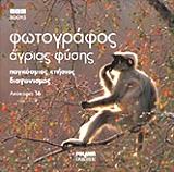 ΦΩΤΟΓΡΑΦΟΣ ΑΓΡΙΑΣ ΦΥΣΗΣ ΛΕΥΚΩΜΑ 16