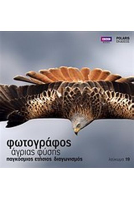 ΦΩΤΟΓΡΑΦΟΣ ΑΓΡΙΑΣ ΦΥΣΗΣ ΛΕΥΚΩΜΑ 19