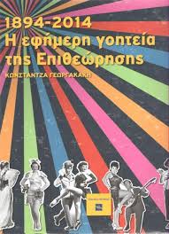 Η ΕΦΗΜΕΡΗ ΓΟΗΤΕΙΑ ΤΗΣ ΕΠΙΘΕΩΡΗΣΗΣ 1894-2014
