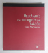 ΘΕΜΕΛΙΩΤΕΣ ΤΩΝ ΕΠΙΣΤΗΜΩΝ ΣΤΗΝ ΕΛΛΑΔΑ 19ος-20ος ΑΙΩΝΑΣ