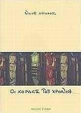 ΟΙ ΧΟΡΔΕΣ ΤΟΥ ΧΡΟΝΟΥ