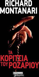 ΤΑ ΚΟΡΙΤΣΙΑ ΤΟΥ ΡΟΖΑΡΙΟΥ