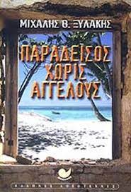 ΠΑΡΑΔΕΙΣΟΣ ΧΩΡΙΣ ΑΓΓΕΛΟΥΣ