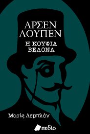 ΑΡΣΕΝ ΛΟΥΠΕΝ Η ΚΟΥΦΙΑ ΒΕΛΟΝΑ