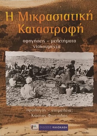 Η ΜΙΚΡΑΣΙΑΤΙΚΗ ΚΑΤΑΣΤΡΟΦΗ