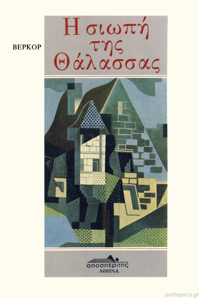 Η ΣΙΩΠΗ ΤΗΣ ΘΑΛΑΣΣΑΣ ΚΑΙ ΑΛΛΑ ΔΙΗΓΗΜΑΤΑ