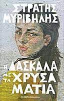 Η ΔΑΣΚΑΛΑ ΜΕ ΤΑ ΧΡΥΣΑ ΜΑΤΙΑ