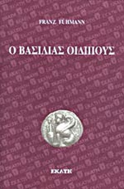 Ο ΒΑΣΙΛΙΑΣ ΟΙΔΙΠΟΥΣ