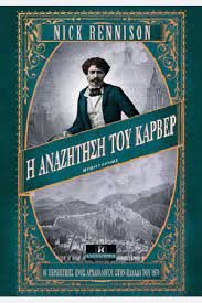 Η ΑΝΑΖΗΤΗΣΗ ΤΟΥ ΚΑΡΒΕΡ