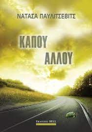 ΚΑΠΟΥ ΑΛΛΟΥ