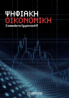 ΨΗΦΙΑΚΗ ΟΙΚΟΝΟΜΙΚΗ