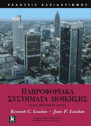 ΠΛΗΡΟΦΟΡΙΑΚΑ ΣΥΣΤΗΜΑΤΑ ΔΙΟΙΚΗΣΗΣ