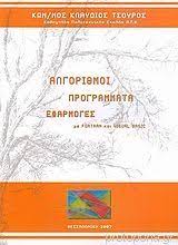 ΑΛΓΟΡΙΘΜΟΙ ΠΡΟΓΡΑΜΜΑΤΑ ΕΦΑΡΜΟΓΕΣ
