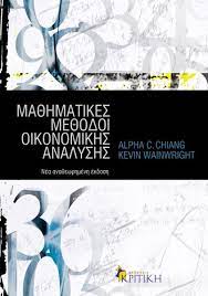 ΜΑΘΗΜΑΤΙΚΕΣ ΜΕΘΟΔΟΙ ΟΙΚΟΝΟΜΙΚΗΣ ΑΝΑΛΥΣΗΣ