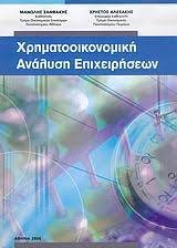 ΧΡΗΜΑΤΟΟΙΚΟΝΟΜΙΚΗ ΑΝΑΛΥΣΗ ΕΠΙΧΕΙΡΗΣΕΩΝ