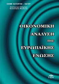ΟΙΚΟΝΟΜΙΚΗ ΑΝΑΛΥΣΗ ΤΗΣ ΕΥΡΩΠΑΙΚΗΣ ΕΝΩΣΗΣ