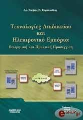 ΤΕΧΝΟΛΟΓΙΕΣ ΔΙΑΔΙΚΤΥΟΥ ΚΑΙ ΗΛΕΚΤΡΟΝΙΚΟ ΕΜΠΟΡΙΟ