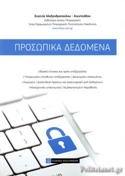 ΠΡΟΣΩΠΙΚΑ ΔΕΔΟΜΕΝΑ
