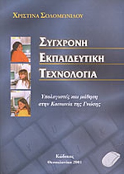 ΣΥΓΧΡΟΝΗ ΕΚΠΑΙΔΕΥΤΙΚΗ ΤΕΧΝΟΛΟΓΙΑ