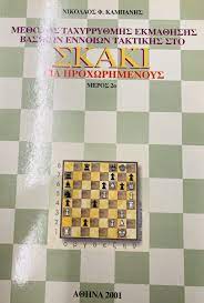 ΣΚΑΚΙ ΓΙΑ ΠΡΟΧΩΡΗΜΕΝΟΥΣ ΙΙ