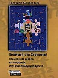 ΕΙΣΑΓΩΓΗ ΣΤΗΝ ΣΤΑΤΙΣΤΙΚΗ
