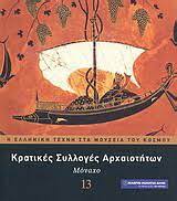ΜΟΥΣΕΙΟ ΚΡΑΤΙΚΕΣ ΣΥΛΛΟΓΕΣ ΑΡΧΑΙΟΤΗΤΩΝ