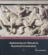 ΜΟΥΣΕΙΟ ΑΡΧΑΙΟΛΟΓΙΚΟ ΚΩΝΣΤΑΝΤΙΝΟΥΠΟΛΗΣ