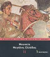 ΜΟΥΣΕΙΑ ΜΕΓΑΛΗΣ ΕΛΛΑΔΑΣ