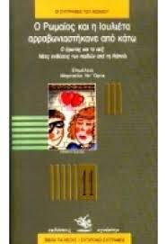 Ο ΡΩΜΑΙΟΣ ΚΑΙ Η ΙΟΥΛΙΕΤΑ ΑΡΡΑΒΩΝΙΑΣΤΗΚΑΝΕ ΑΠΟ ΚΑΤΩ