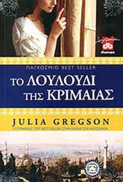 ΤΟ ΛΟΥΛΟΥΔΙ ΤΗΣ ΚΡΙΜΑΙΑΣ