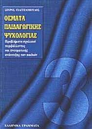 ΘΕΜΑΤΑ ΠΑΙΔΑΓΩΓΙΚΗΣ ΨΥΧΟΛΟΓΙΑΣ