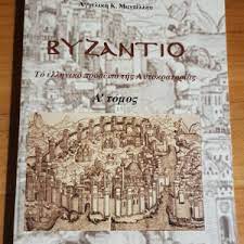 ΒΥΖΑΝΤΙΟ ΤΟΜΟΣ Α