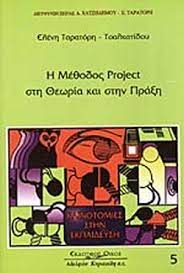 Η ΜΕΘΟΔΟΣ PROJECT ΣΤΗ ΘΕΩΡΙΑ ΚΑΙ ΣΤΗΝ ΠΡΑΞΗ