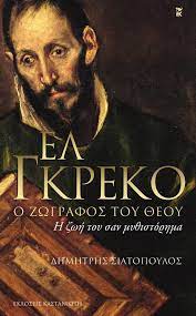 ΕΛ ΓΚΡΕΚΟ Ο ΖΩΓΡΑΦΟΣ ΤΟΥ ΘΕΟΥ