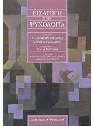 ΕΙΣΑΓΩΓΗ ΣΤΗΝ ΨΥΧΟΛΟΓΙΑ Β