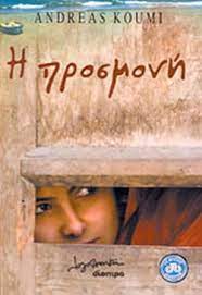 Η ΠΡΟΣΜΟΝΗ