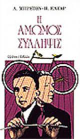 Η ΑΜΩΜΟΣ ΣΥΛΛΗΨΙΣ