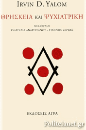 ΘΡΗΣΚΕΙΑ ΚΑΙ ΨΥΧΙΑΤΡΙΚΗ