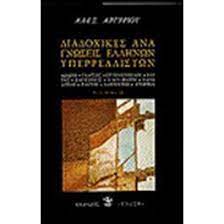 ΔΙΑΔΟΧΙΚΕΣ ΑΝΑΓΝΩΣΕΙΣ ΕΛΛΗΝΩΝ ΥΠΕΡΡΕΑΛΙΣΤΩΝ