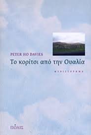 ΤΟ ΚΟΡΙΤΣΙ ΑΠΟ ΤΗΝ ΟΥΑΛΙΑ