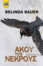 ΑΚΟΥ ΤΟΥΣ ΝΕΚΡΟΥΣ