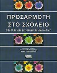 ΠΡΟΣΑΡΜΟΓΗ ΣΤΟ ΣΧΟΛΕΙΟ