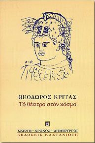 ΤΟ ΘΕΑΤΡΟ ΣΤΟΝ ΚΟΣΜΟ