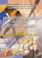 ΧΡΗΜΑΤΟΟΙΚΟΝΟΜΙΚΗ ΛΟΓΙΣΤΙΚΗ