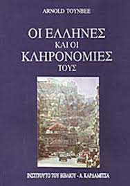ΟΙ ΕΛΛΗΝΕΣ ΚΑΙ ΟΙ ΚΛΗΡΟΝΟΜΙΕΣ ΤΟΥΣ