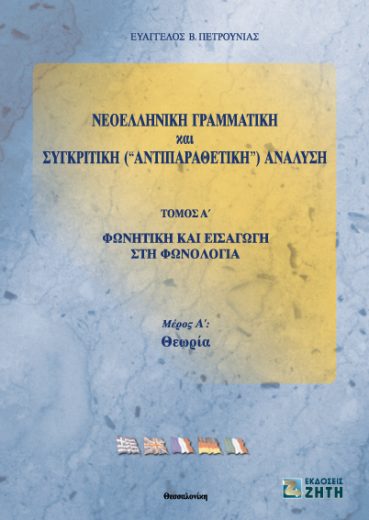 ΝΕΟΕΛΛΗΝΙΚΗ ΓΡΑΜΜΑΤΙΚΗ ΚΑΙ ΣΥΓΚΡΙΤΙΚΗ ΑΝΤΙΠΑΡΑΘΕΤΙΚΗ ΑΝΑΛΥΣΗ