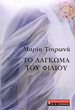 ΤΟ ΔΑΓΚΩΜΑ ΤΟΥ ΦΙΔΙΟΥ